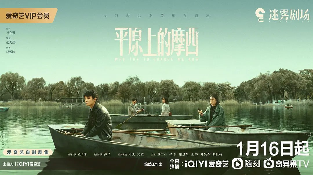 平原上的摩西 (2023)  董子健/海清 更5/6  1.63G